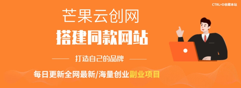 靠网创资源站月入 5 万 +，告别找项目和当韭菜.曾经我也是个失败者。-芒果云创