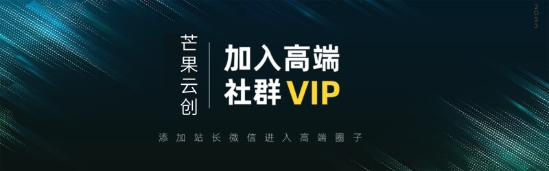 打造高端 VIP社群(社群仅对网站用户开放)-芒果云创