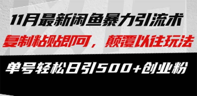 咸鱼轻资产当日出单，轻松日入1000+-芒果云创