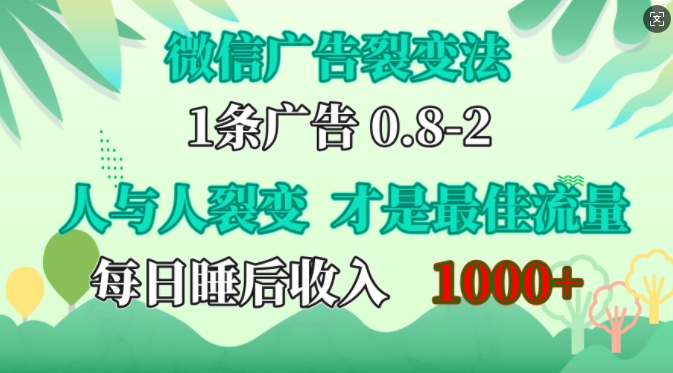 微信广告裂变法，操控人性，自发为你免费宣传，人与人的裂变才是最佳流量，单日睡后收入1k-芒果云创