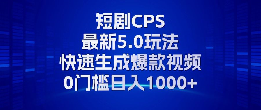 11月最新短剧CPS玩法，快速生成爆款视频，小白0门槛轻松日入1000+-芒果云创