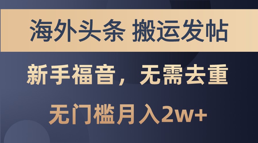 海外头条撸美金，搬运发帖，新手福音，甚至无需去重，无门槛月入2w+-芒果云创