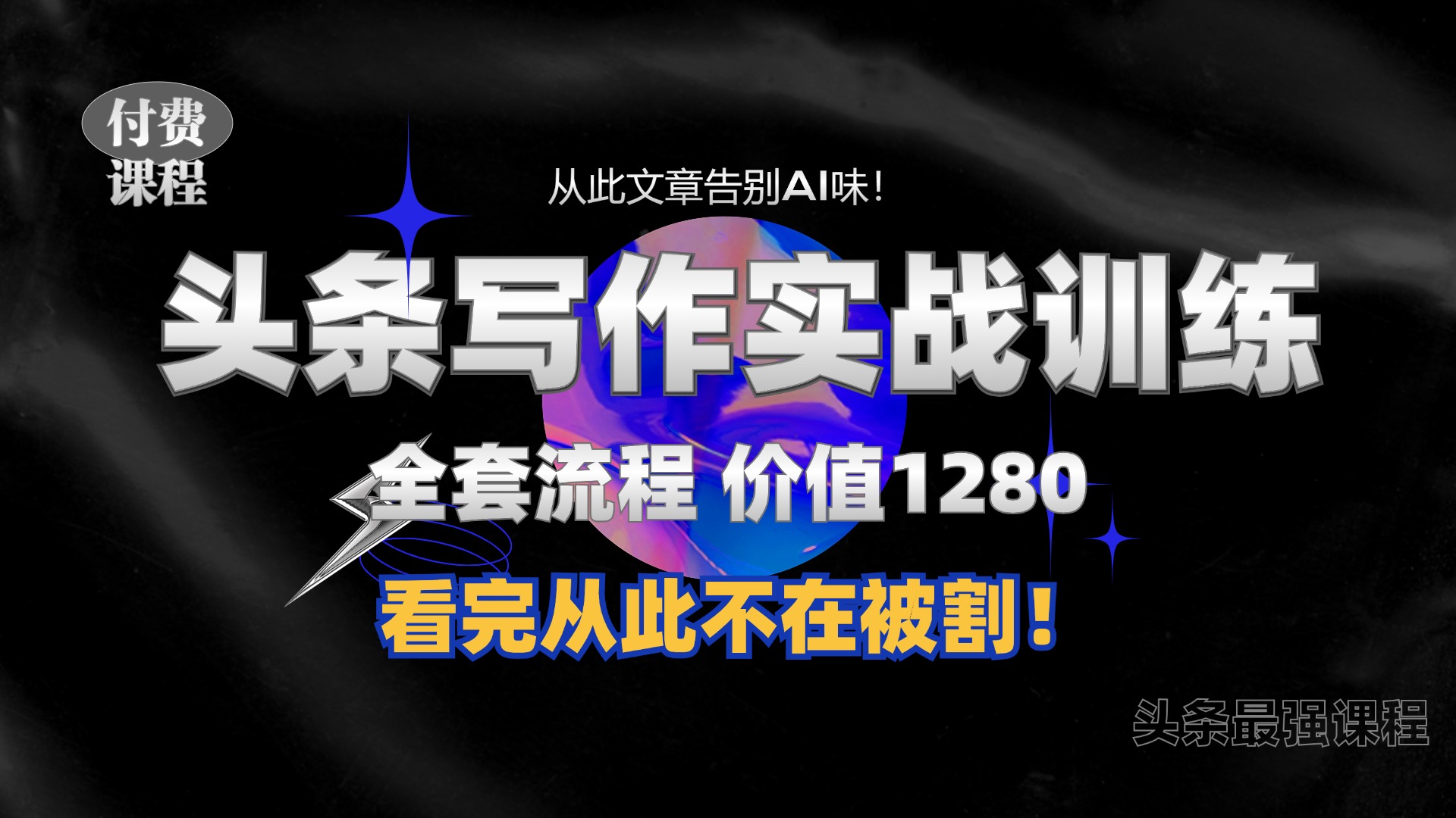 11月最新头条1280付费课程，手把手教你日入300+  教你写一篇没有“AI味的文章”，附赠独家指令-芒果云创