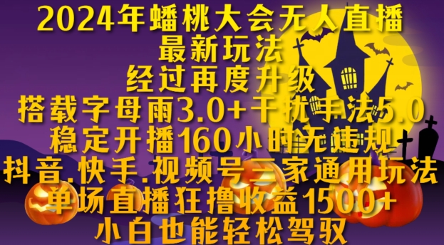 2024年蟠桃大会无人直播最新玩法，稳定开播160小时无违规，抖音、快手、视频号三家通用玩法-芒果云创