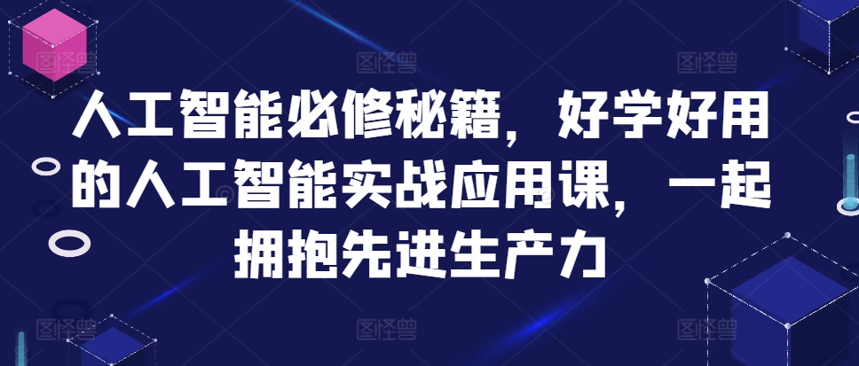 人工智能必修秘籍，好学好用的人工智能实战应用课，一起拥抱先进生产力-芒果云创