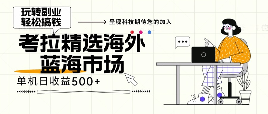 海外全新空白市场，小白也可轻松上手，年底最后红利-芒果云创
