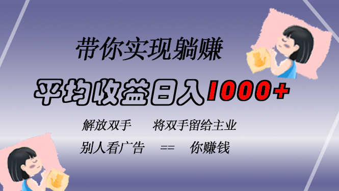 挂载广告实现被动收益，日收益达1000+，无需手动操作，长期稳定，不违规-芒果云创