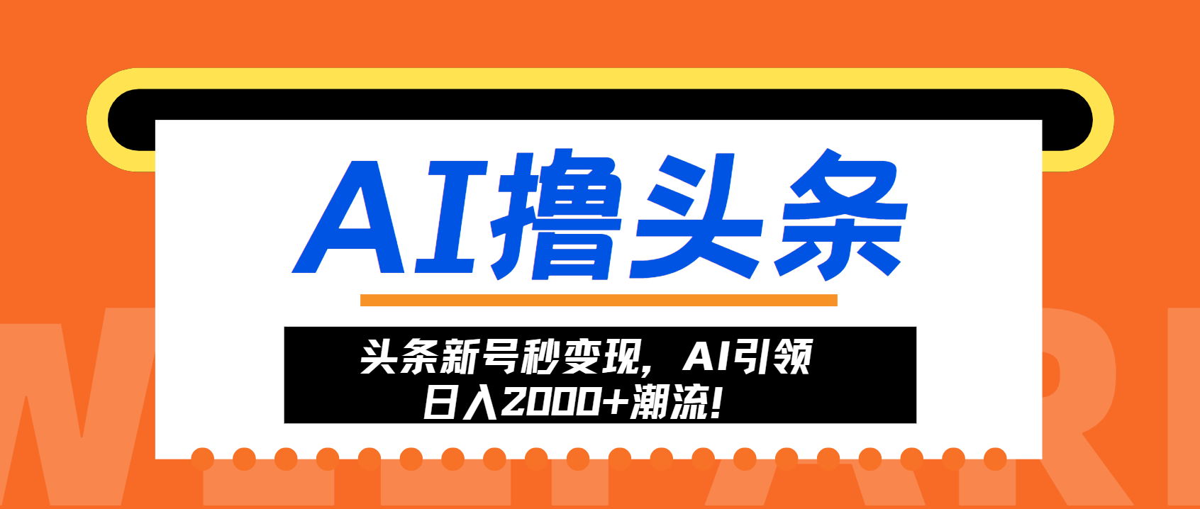 头条新号秒变现，AI引领日入2000+潮流！-芒果云创