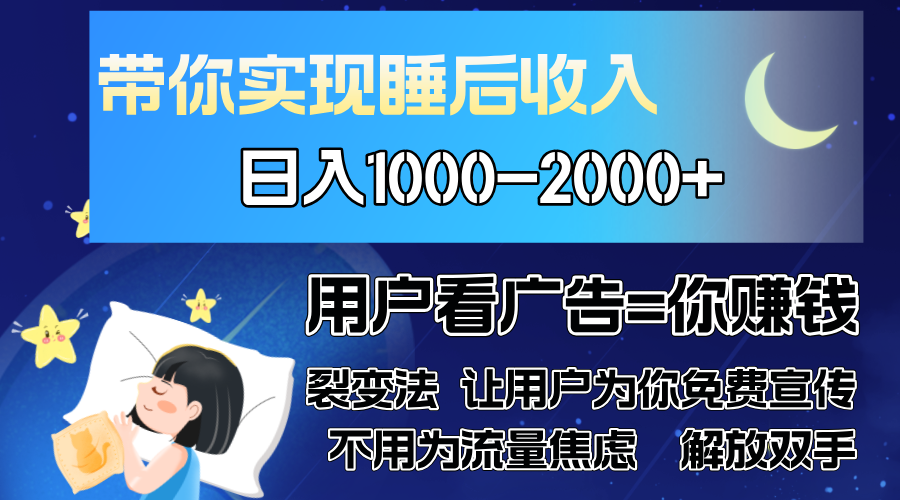广告裂变法 操控人性 自发为你免费宣传 人与人的裂变才是最佳流量 单日…-芒果云创