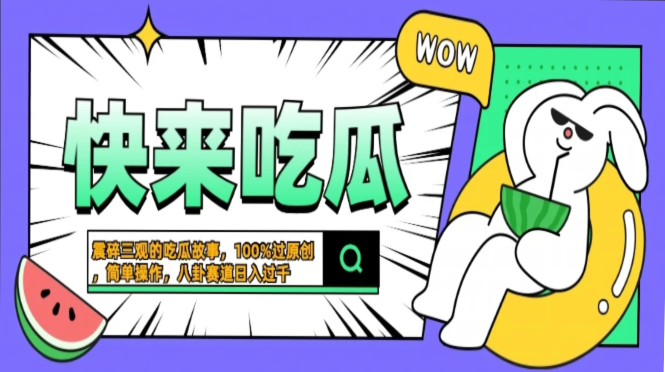 震碎三观的吃瓜故事，一键生成100%过原创，猎奇八卦赛道，简单操作日入…-芒果云创