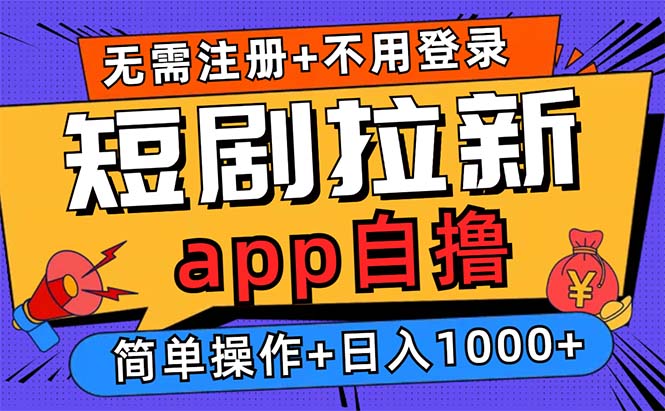短剧拉新项目自撸玩法，不用注册不用登录，0撸拉新日入1000+-芒果云创