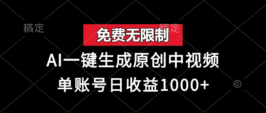 免费无限制，AI一键生成原创中视频，单账号日收益1000+-芒果云创