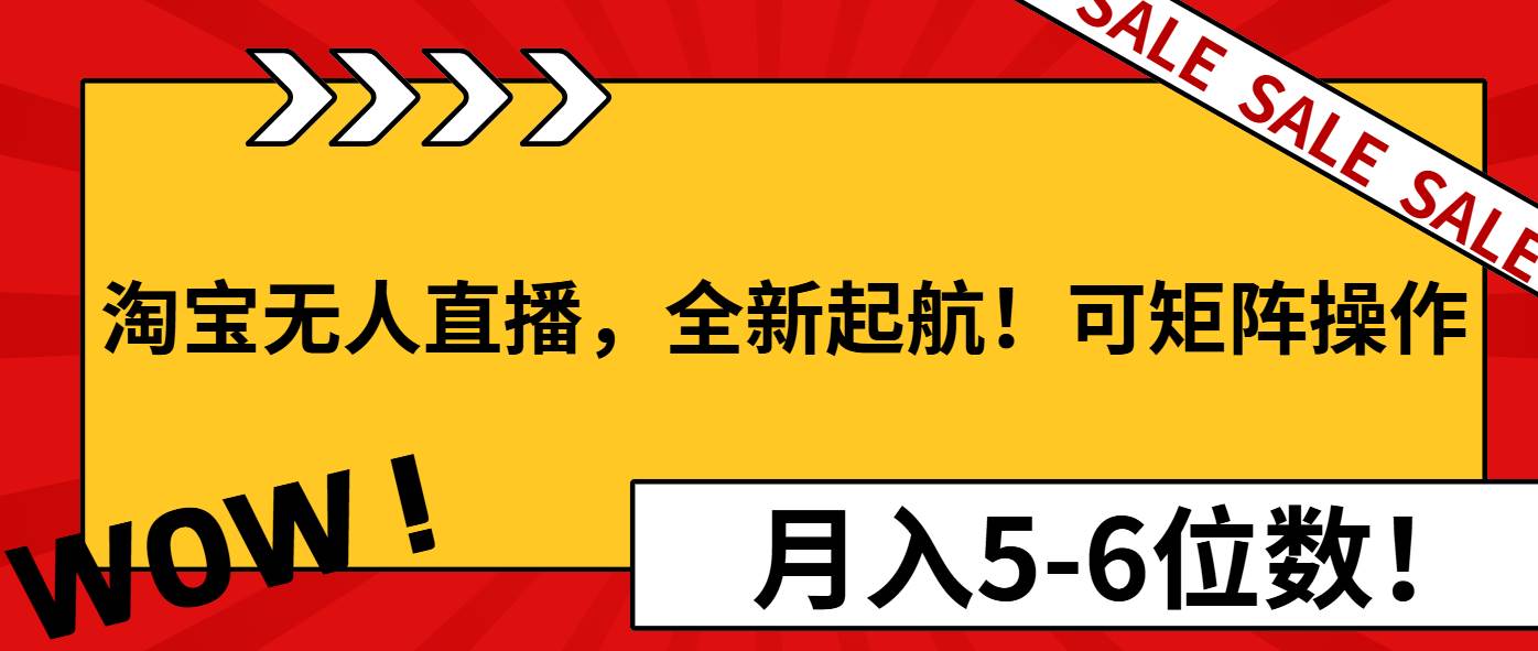 淘宝无人直播，全新起航！可矩阵操作，月入5-6位数！-芒果云创