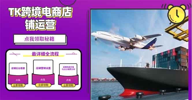 2025TK电商选品趋势0到1店铺搭建最全实操讲解，轻松在家把货卖出国-芒果云创