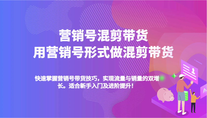 营销号混剪带货，用营销号形式做混剪带货，快速掌握带货技巧，实现流量与销量双增长-芒果云创