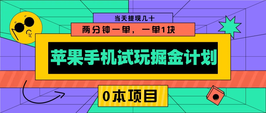 苹果手机试玩掘金计划，0本项目两分钟一单，一单1块 当天提现几十-芒果云创