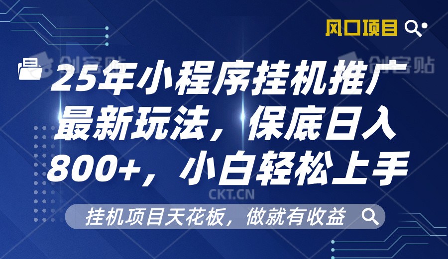 2025 财富密码！小程序挂机推广新玩法，保底日赚 800，小白也能躺赢-芒果云创