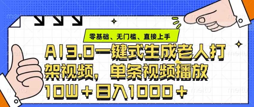 突破想象！AI 3.0 制作老年人争吵决斗视频，一条点赞 10W+，单日变现无数-芒果云创