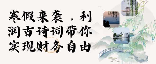 寒假财富密码：3 分钟打造 AI 数字人古诗词视频，带货收益一路狂飙-芒果云创