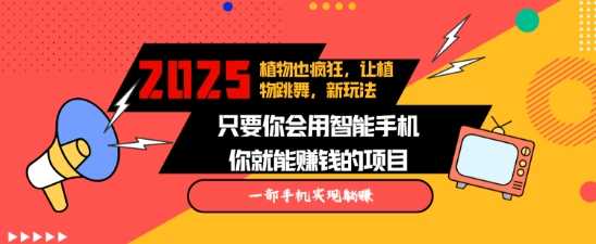 别错过！2025 年蓝海玩法，靠跳舞植物视频多平台吸金，轻松月赚超万元-芒果云创