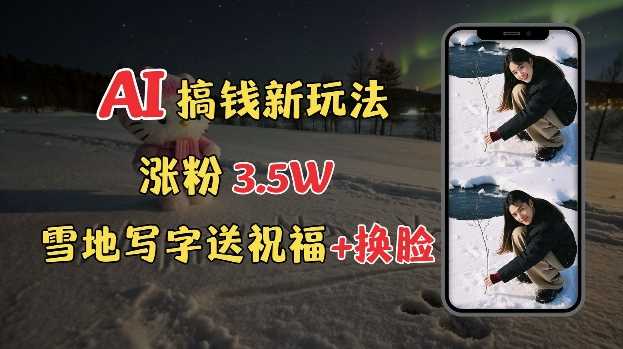 限时揭秘！利用免费 AI 雪地写字表白，涨粉 3.5w 的神操作-芒果云创