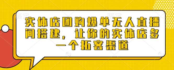 别再错过！实体店借无人直播间别再错过！-芒果云创