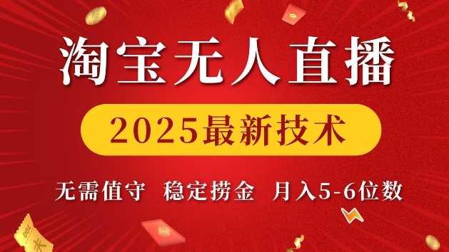 惊爆！2025 淘宝无人直播前沿技术大揭秘，无需专人值守，稳赚月入五位数实操攻略-芒果云创