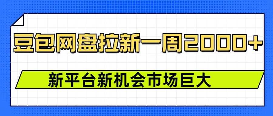 豆包网盘拉新，一周2k，新平台新机会-芒果云创