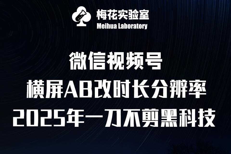 梅花实验室2025视频号最新一刀不剪黑科技，宽屏AB画中画+随机时长+帧率融合玩法-芒果云创