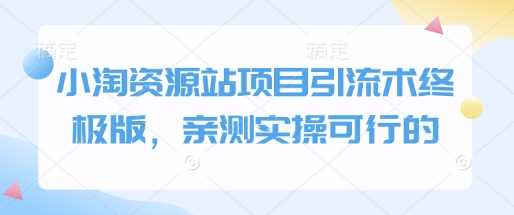 小淘资源站项目引流术终极版，亲测实操可行的-芒果云创