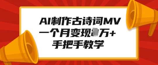 AI制作古诗词MV，一个月变现1W+，手把手教学-芒果云创