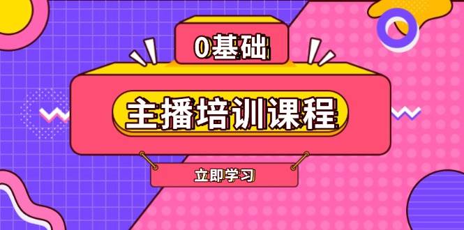 主播培训课程：AI起号、直播思维、主播培训、直播话术、付费投流、剪辑等-芒果云创