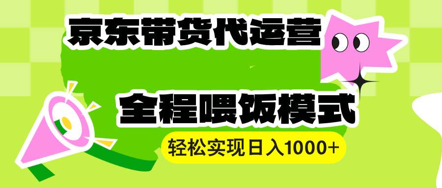 【京东带货代运营】操作简单、收益稳定、有手就行！轻松实现日入1000+-芒果云创