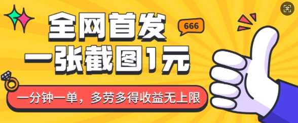 全网首发，一张截图1块钱，一分钟一单，多劳多得，收益无上限-芒果云创