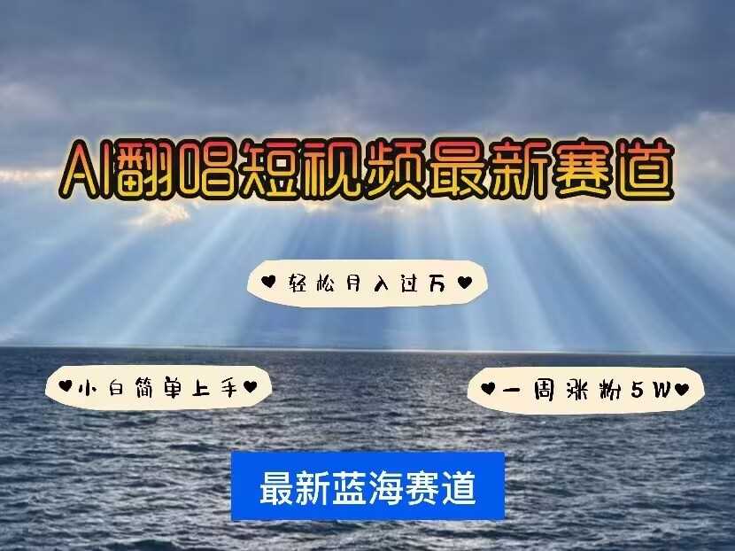 各种IP人物AI智能翻唱，短视频领域新风口，一周轻松涨粉5W，快速起号-芒果云创