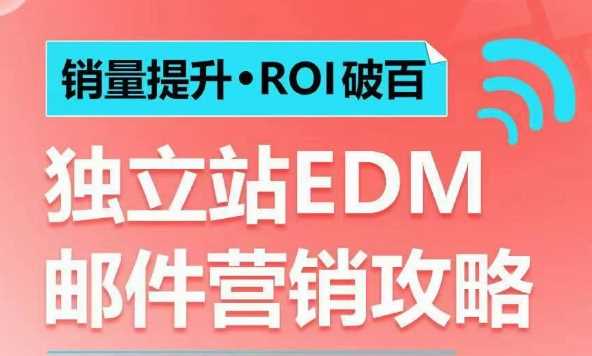 销量提升•ROI破百 独立站EDM邮件营销攻略，如何通过邮件营销每年获得100万美金销售额!-芒果云创