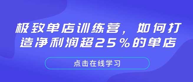 极致单店训练营，如何打造净利润超25%的单店-芒果云创