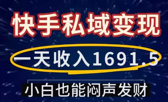 一天收入1691.5，快手私域变现，小白也能闷声发财-芒果云创