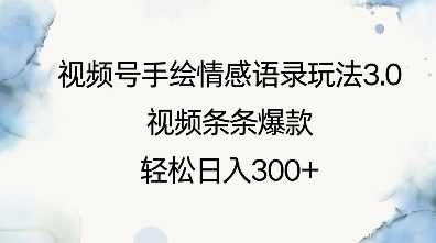 视频号手绘情感语录玩法3.0，视频条条爆款，轻松日入3张-芒果云创