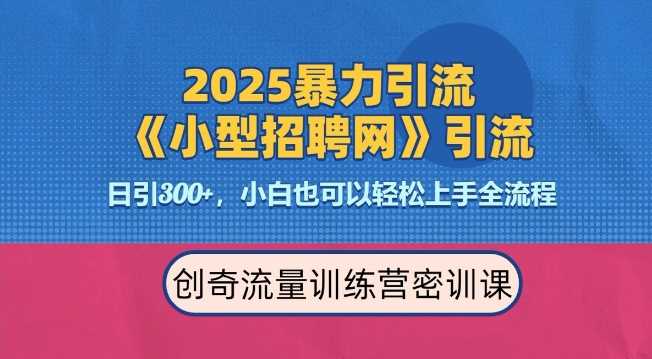 2025最新暴力引流方法，招聘平台一天引流300+，日变现多张，专业人士力荐-芒果云创