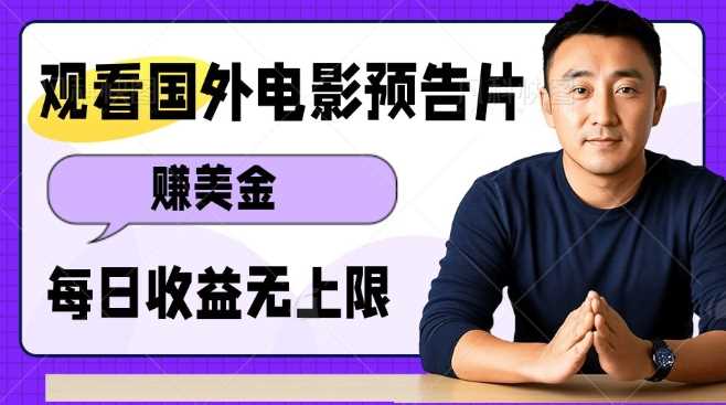 观看电影预告片挣美金，无脑操作多号单日收益无上限-芒果云创