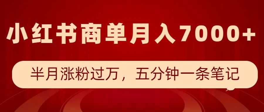 小红书商单最新玩法，半个月涨粉过万，五分钟一条笔记，月入7000+-芒果云创