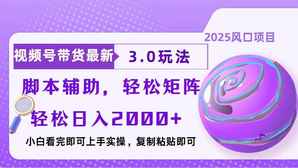 视频号带货最新3.0玩法，作品制作简单，当天起号，复制粘贴，脚本辅助…-芒果云创