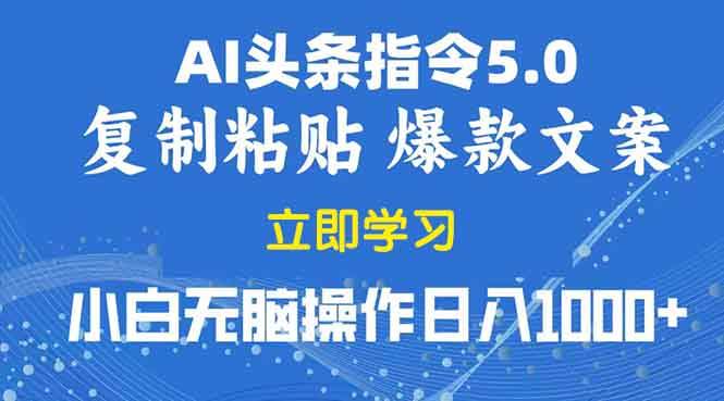 2025年头条5.0AI指令改写教学复制粘贴无脑操作日入1000+-芒果云创