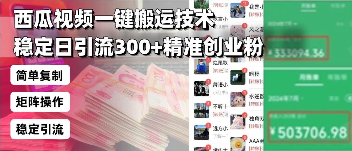 西瓜视频一键搬运技术，稳定日引流300+精准创业粉，简单可复制给团队，…-芒果云创