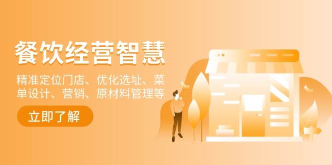 餐饮店经营智慧：精准定位门店、优化选址、菜单设计、营销、原材料管理等-芒果云创