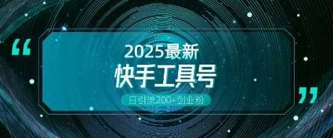 快手创业粉引流新玩法，工具号操作全解析，解锁创业粉变现多元玩法，日引200+-芒果云创