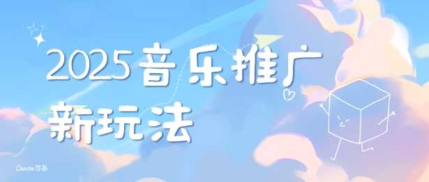 2025新版音乐推广赛道最新玩法，打造出自己的账号风格-芒果云创
