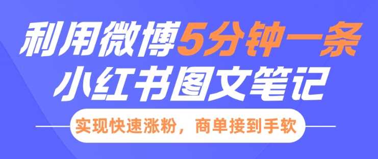 小红书利用微博5分钟一条图文笔记，实现快速涨粉，商单接到手软-芒果云创