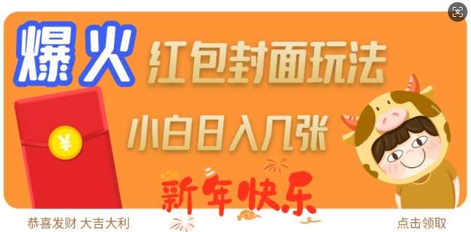 爆火新年红包封面玩法，日入几张-芒果云创